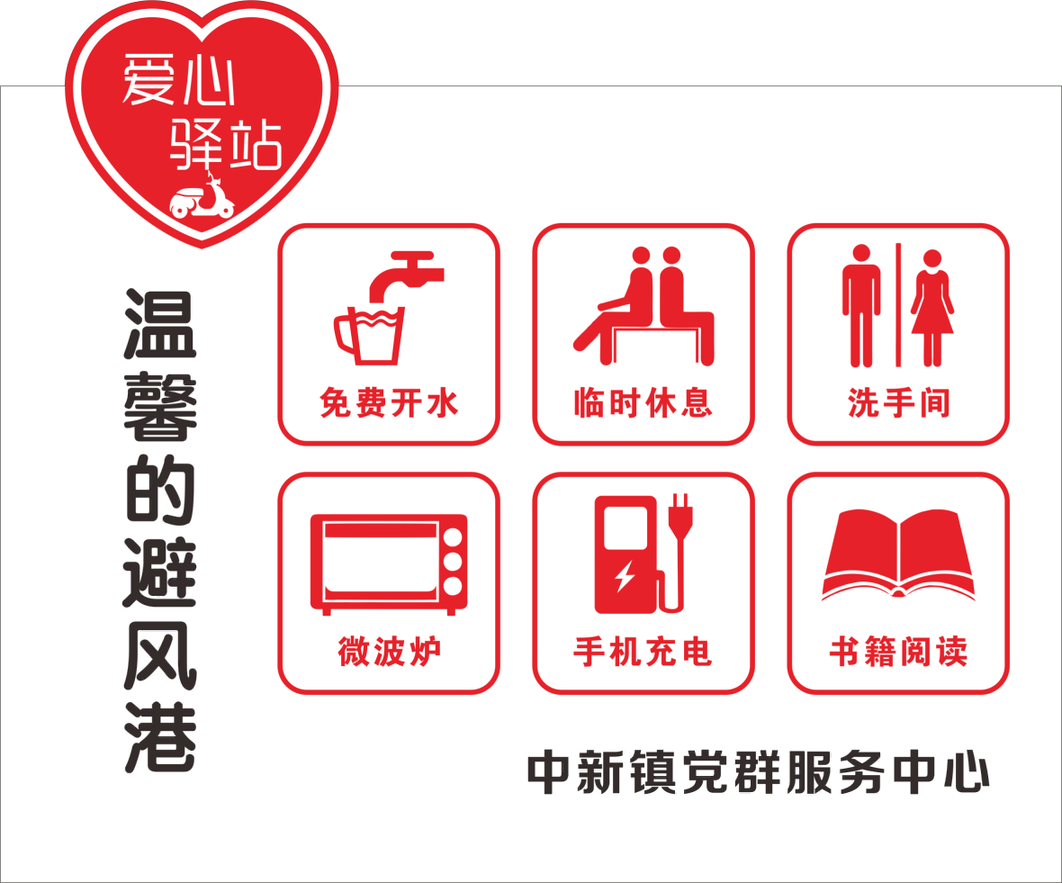 爱心驿站
